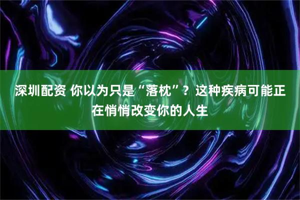 深圳配资 你以为只是“落枕”？这种疾病可能正在悄悄改变你的人生