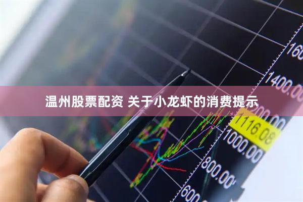 温州股票配资 关于小龙虾的消费提示